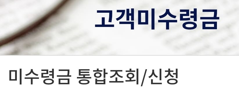  미수령금 찾기(예금보험공사)파산금융회사 조회