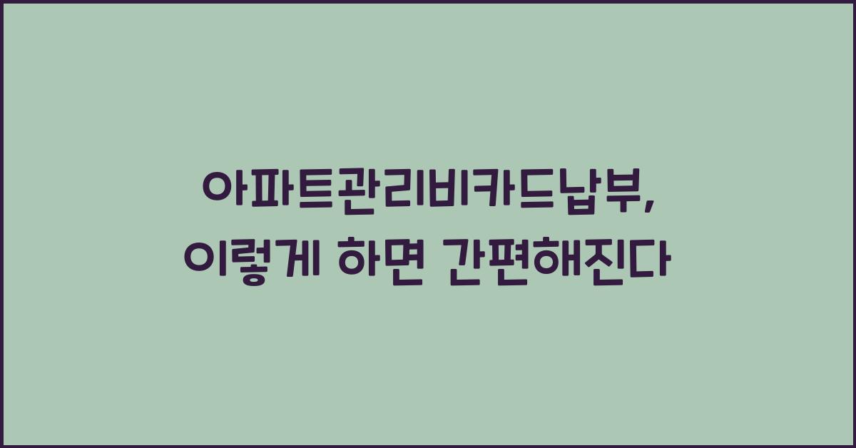 아파트관리비카드납부