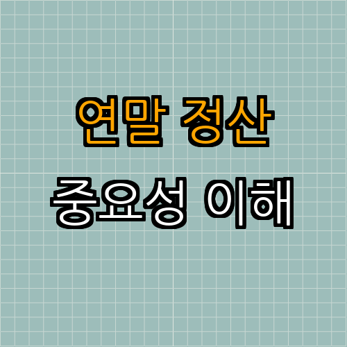 1. 연말 정산의 중요성 이해하기