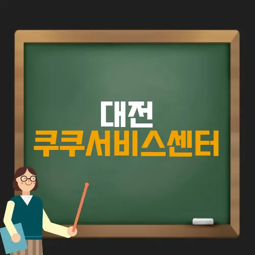 대전 쿠쿠서비스센터