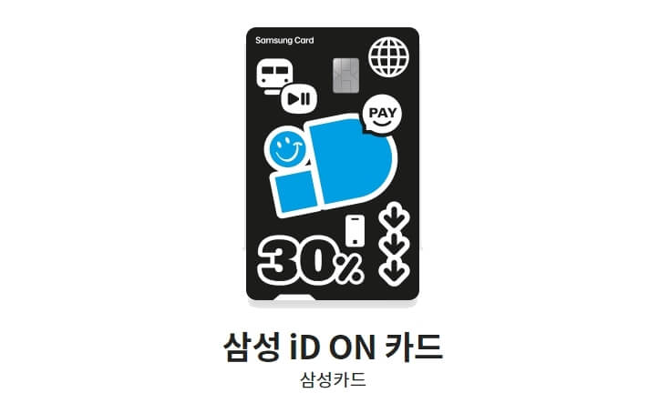 통신비-할인카드-추천-삼성-iD-ON-카드