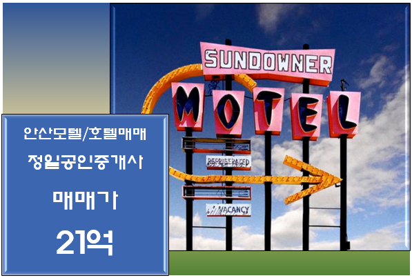  상록구 상권 좋은 역세권에 위치한 경기 안산 모텔매매-21억