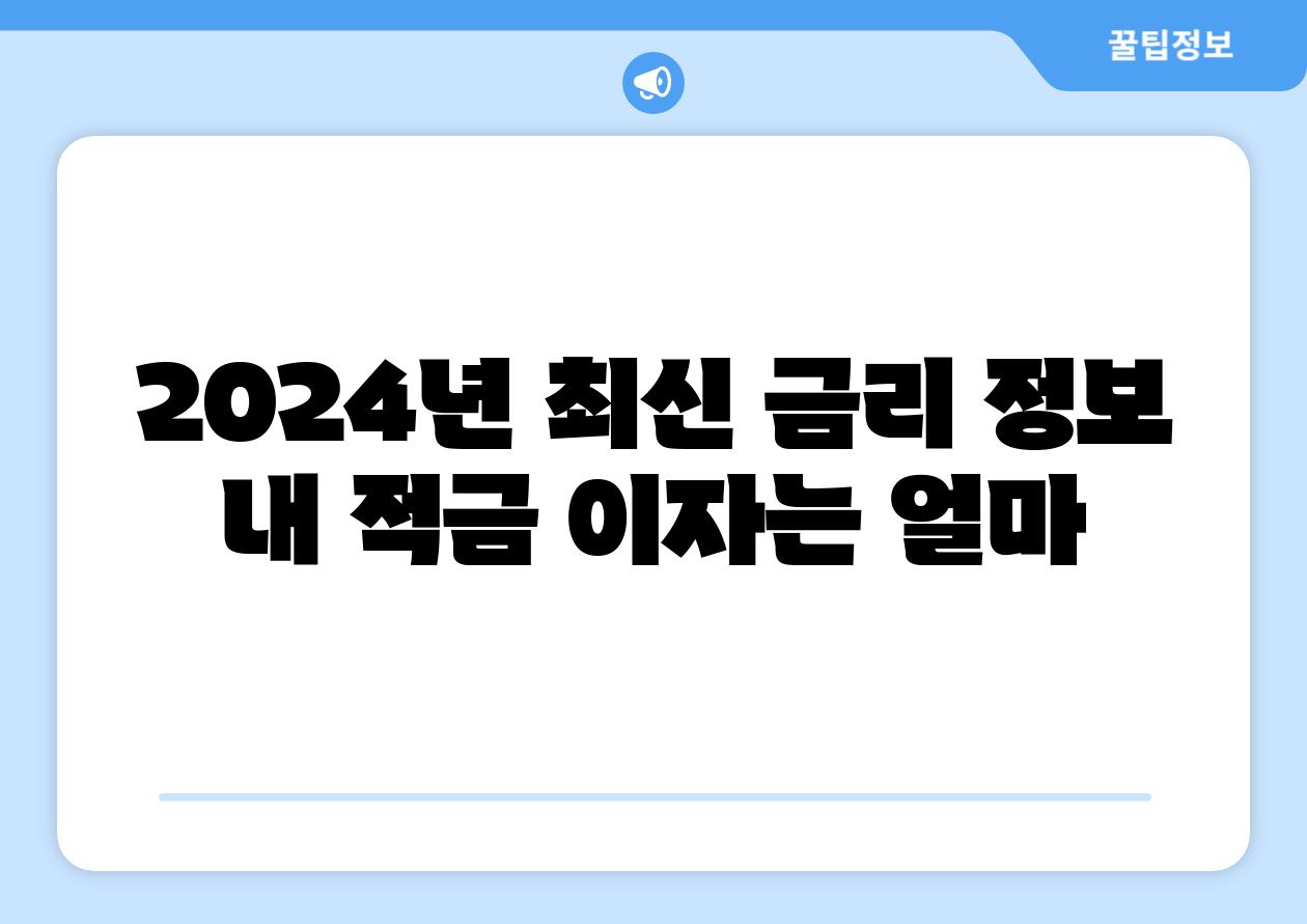 2024년 최신 금리 정보  내 적금 이자는 얼마