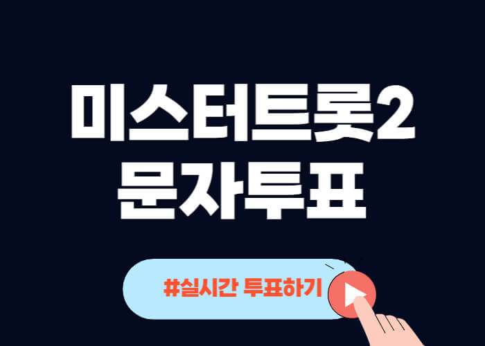 미스터트롯2-문자투표