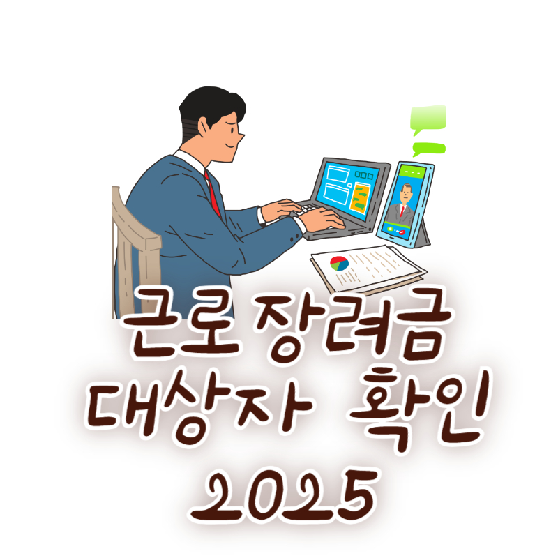근로장려금 대상자 확인 2025
