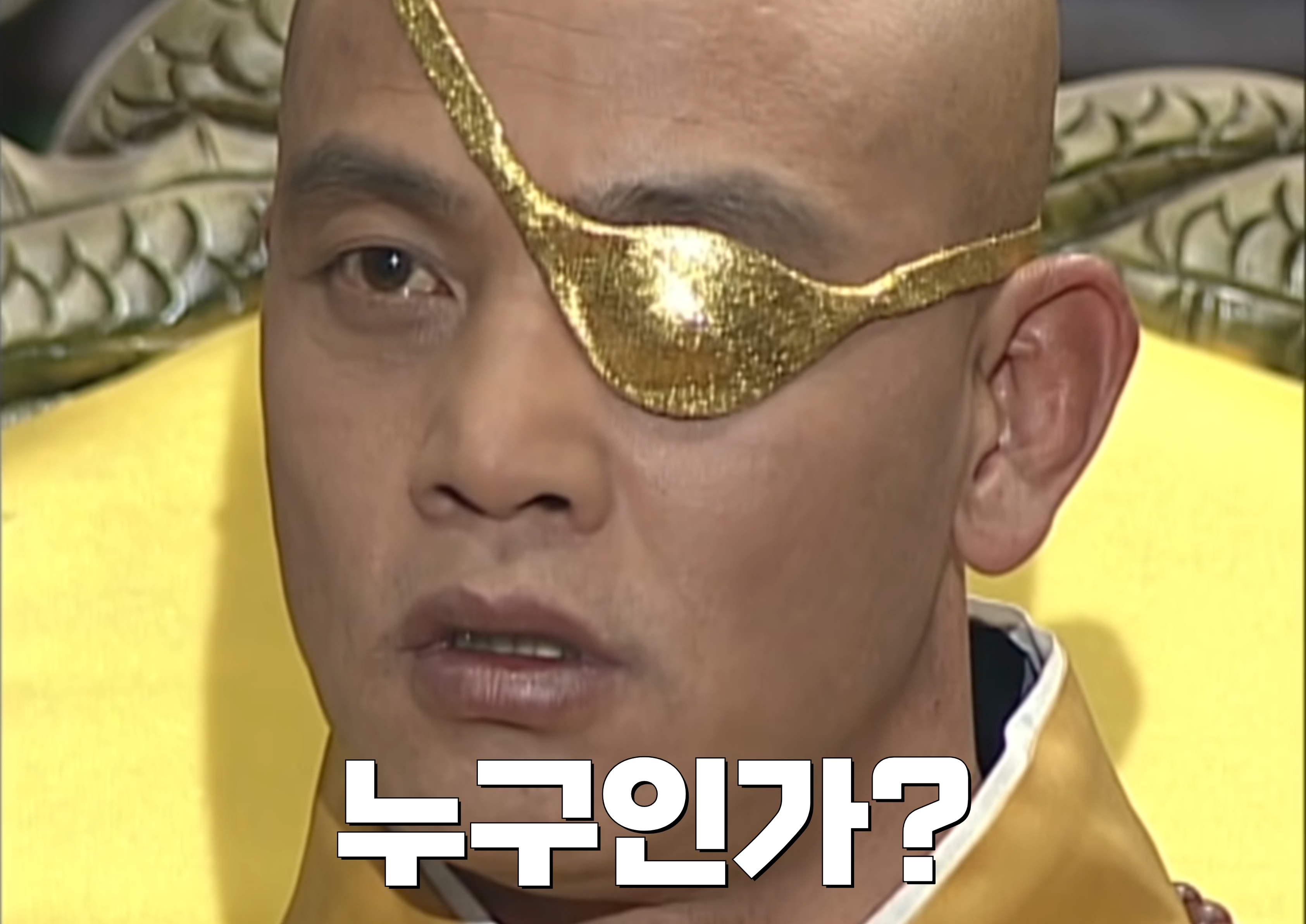 누구인가 궁예 / 누구인가짤 궁예짤 태조왕건 명대사 드라마 명대사 궁예 관심법 누군가 카톡짤 추천