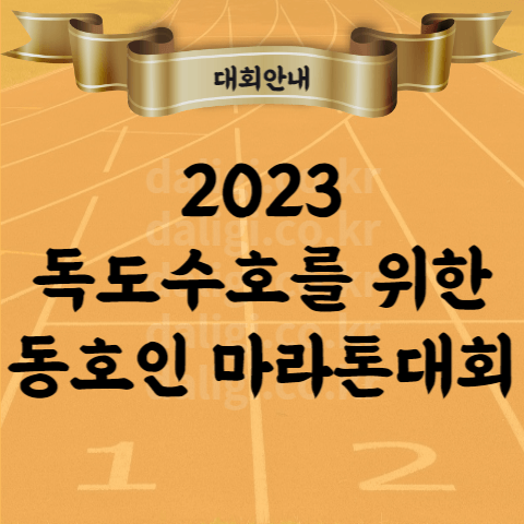 2023 독도수호를 위한 동호인 마라톤 대회 코스 시간 릴레이 등 안내