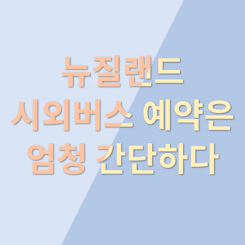뉴질랜드 시외버스_1