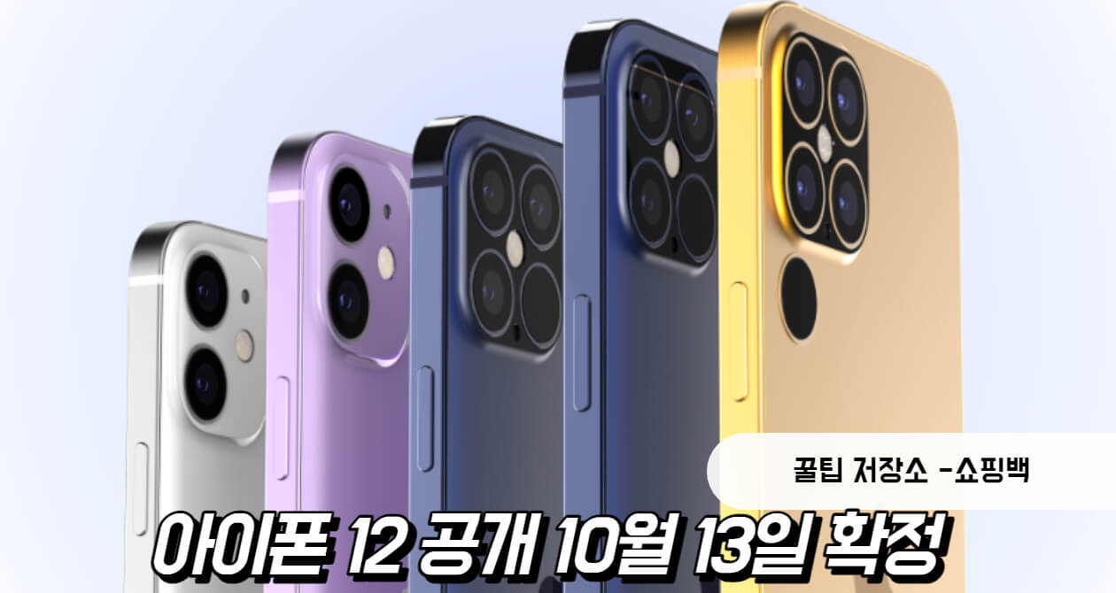 아이폰 12 공개 10월 13일 확정