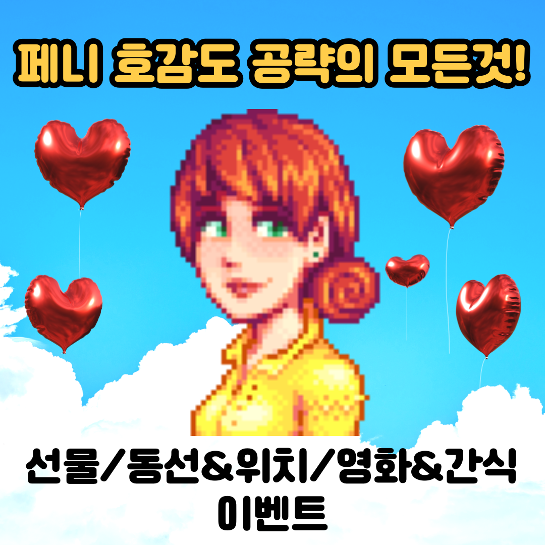  [스타듀밸리]고인물의 페니 공략의 모든것(선물, 동선 위치, 이벤트 조건, 영화관 좋아하는 간식)