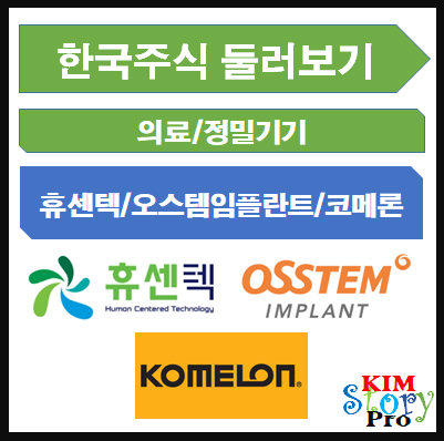  [한국주식] 휴센텍 / 오스템임플란트 / 코메론 - 의료/정밀기기 관련주