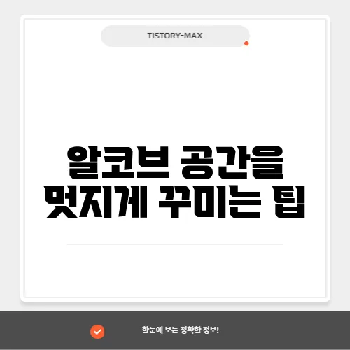 알코브 공간을 멋지게 꾸미는 팁