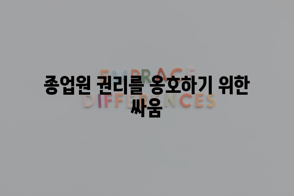 종업원 권리를 옹호하기 위한 싸움