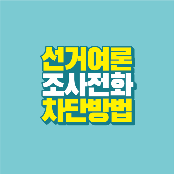 썸네일-선거-여론-조사-전화-차단-방법