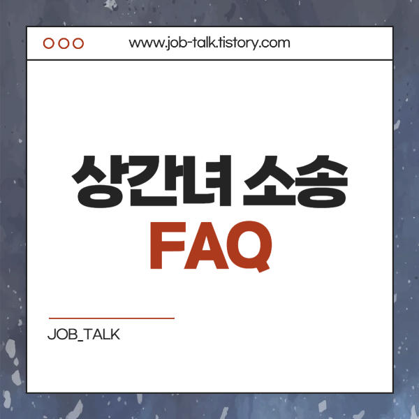 FAQ - 자주 묻는 질문