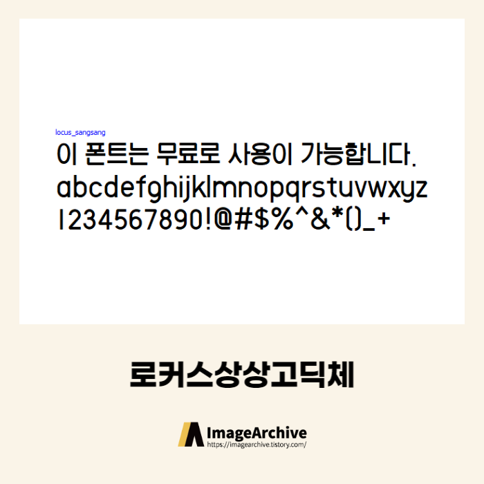  로커스상상고딕체 - 상업용 무료폰트 다운로드