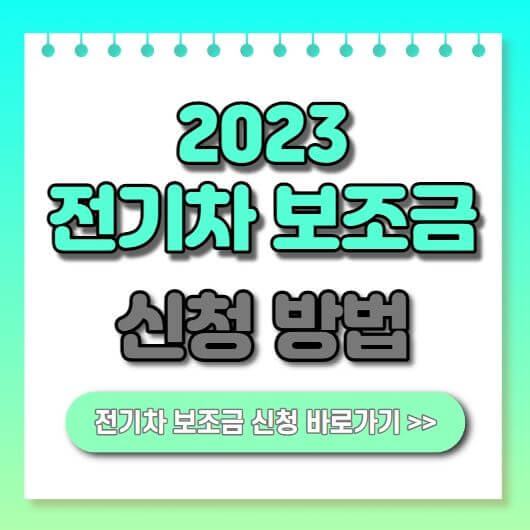  전기차 보조금 2023년도 신청방법 기준 현황 안내