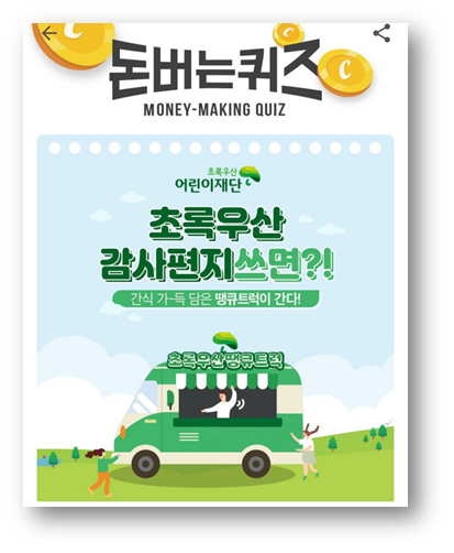  [앱테크]캐시워크돈버는퀴즈정답모음6월26일,초록우산감사편지를 많이 참여한학교