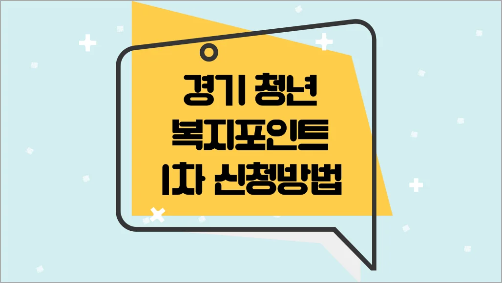 경기청년복지포인트 1차 신청방법