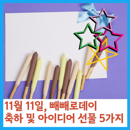  11월 11일, 빼빼로데이 축하 및 아이디어 선물 5가지