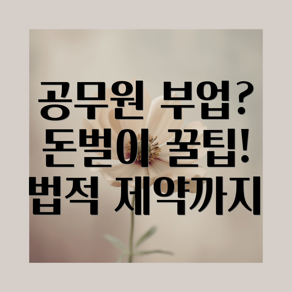 공무원 부업