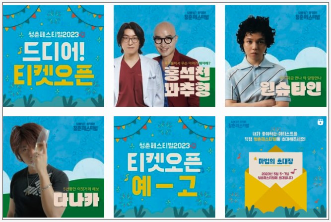  청춘페스티벌 2023 라인업 예매방법