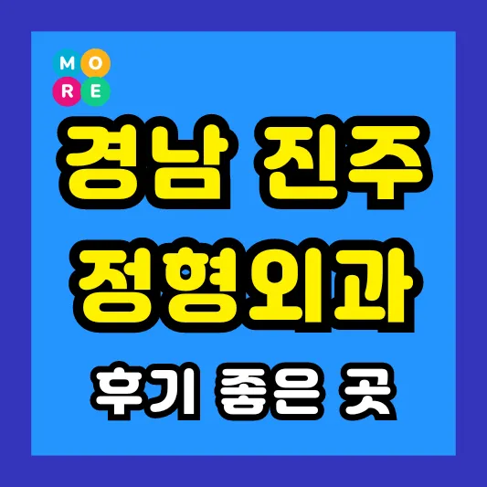 경상남도 진주시 정형외과 후기 좋고 잘하는 List 4곳 추천 ❘ 족저근막염, 발바닥 통증, 지간신경종