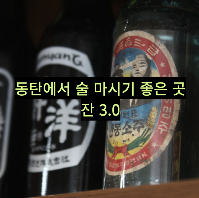 동탄 맛집 2차로 술 마시기 좋은 곳 - 잔 3.0