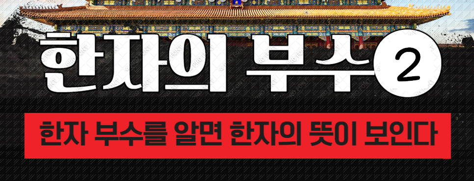  한자의 부수 ② [변형된 부수 정리, 부수를 활용한 뜻 풀이①]