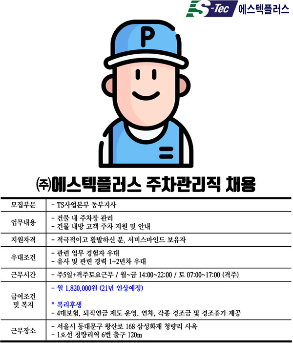 [(주)에스텍플러스] (청량리/단순업무) 삼성화재 청량리사옥 주차관리직 채용 - 사람인