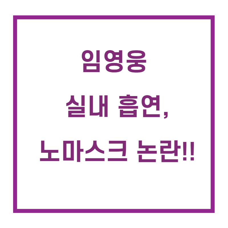  임영웅 실내흡연 논란, 노마스크 국민건강 증진법 위반 고소..?!