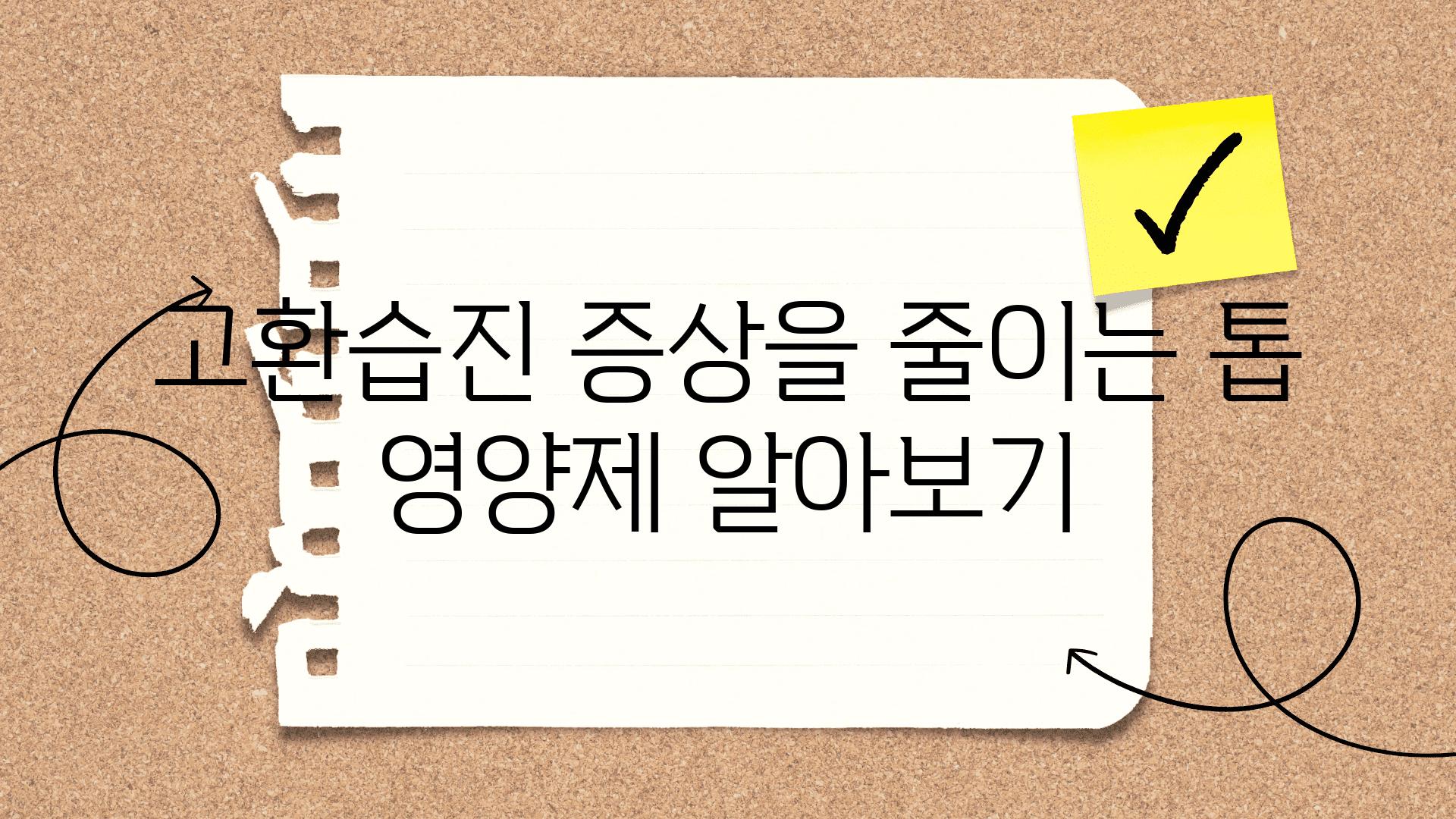 고환습진 증상을 줄이는 톱 영양제 알아보기