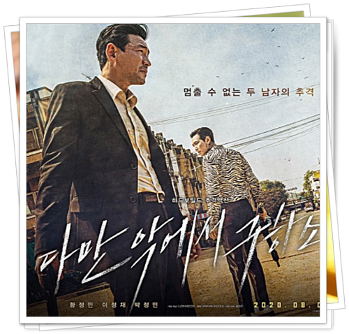  [범죄, 액션] 다만 악에서 구하소서 영화리뷰 (스포 없는 나만의 리뷰)