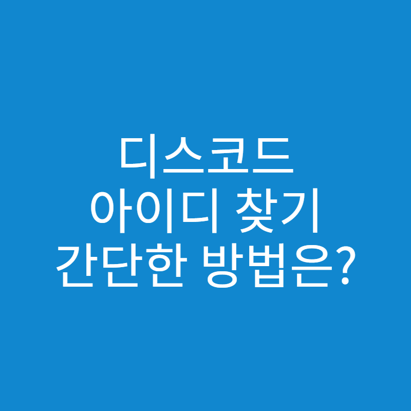  디스코드 아이디 찾기 방법