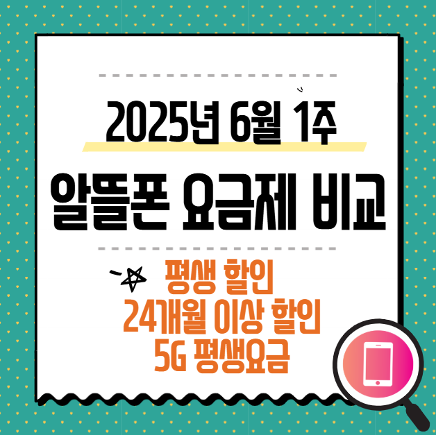 25년 6월 1일 알뜰폰 평생할인 요금제 비교