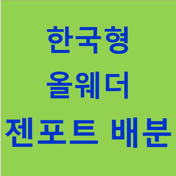한국형 올웨더 젠포트자산배분