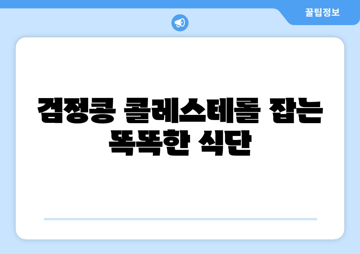 검정콩 콜레스테롤 잡는 똑똑한 식단
