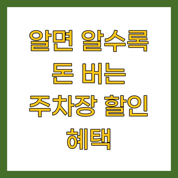 알면 알수록 돈 버는 주차장 할인 혜택