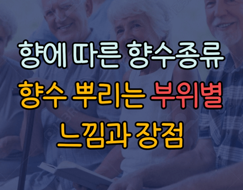 향에 따른 향수종류