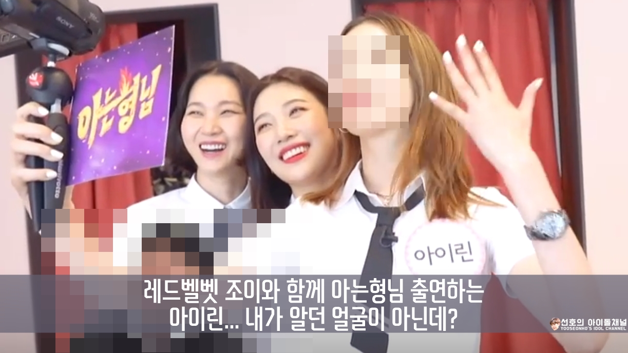  레드벨벳 조이와 함께 아는형님 출연하는 아이린... 내가 알던 얼굴이 아닌데?