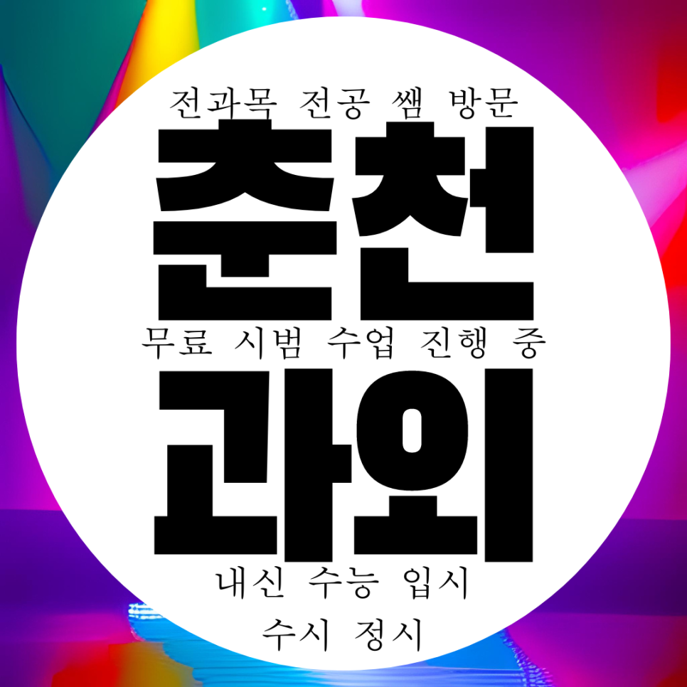  춘천 석사동 수학과외 중등 대룡중 내신 전문 대비 관리 거두리 영어과외 국어 과학 예비 중학생