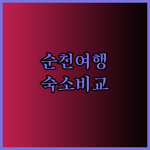 순천 여행 숙소 고민 끝! 호텔캐슬 