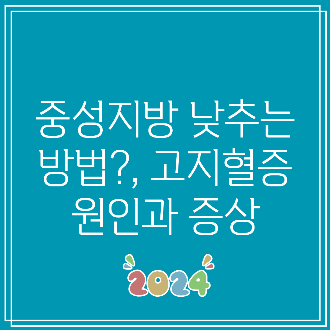 중성지방 낮추는 방법, 고지혈증 원인과 증상