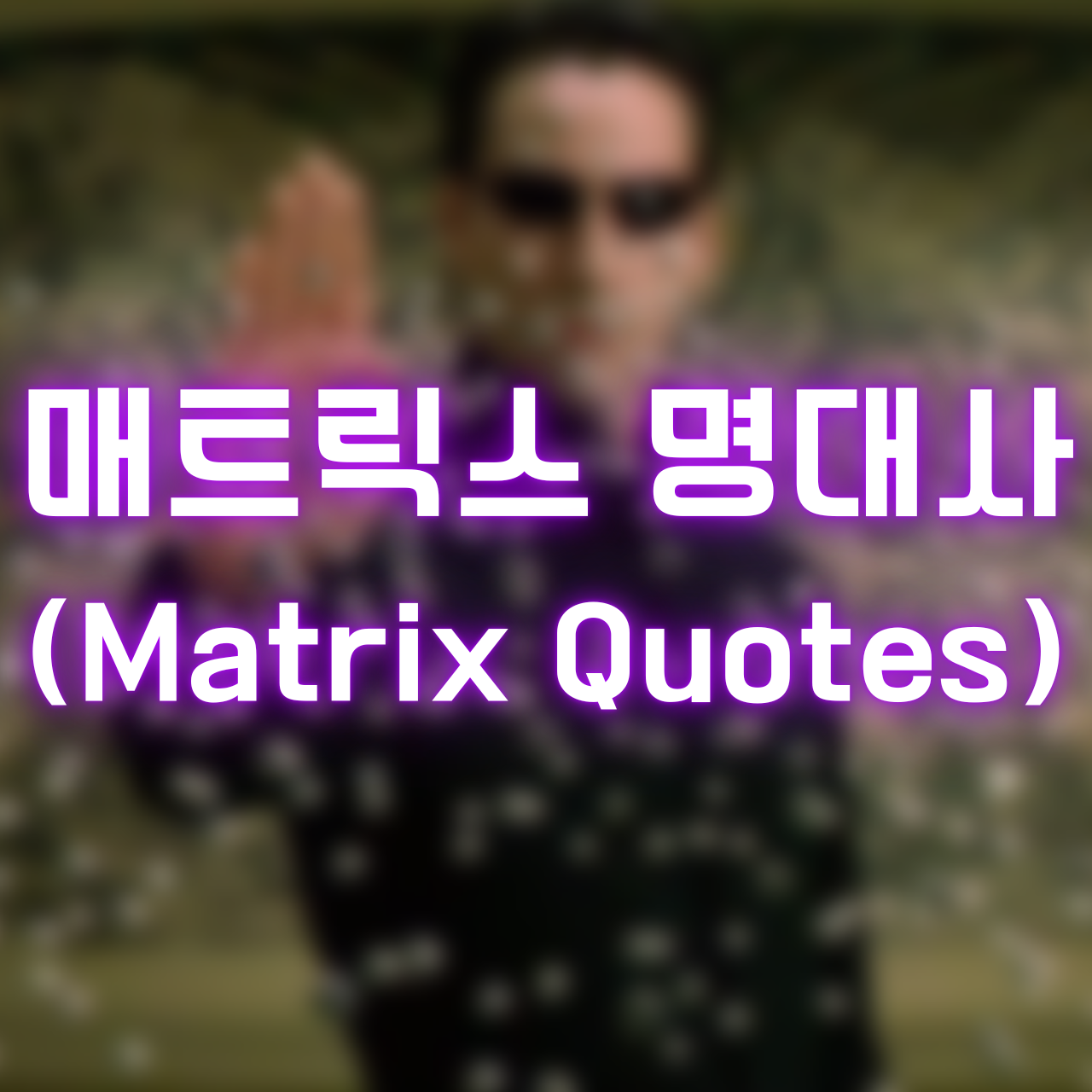 영화 매트릭스 명대사 (Matrix Quotes)