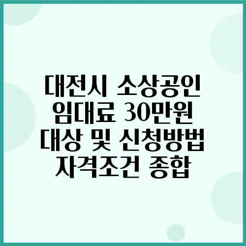 대전시 소상공인 임대료 30만원 대상 및 신청방법 자격조건 종합