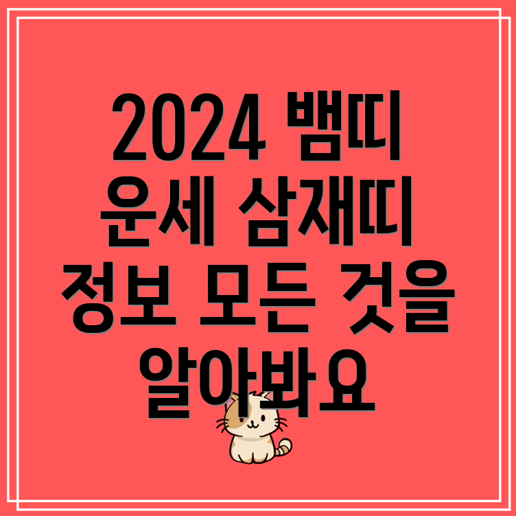 2024년 뱀띠운세 총정리! 삼재띠와 관련된 모든 정보 알아보기