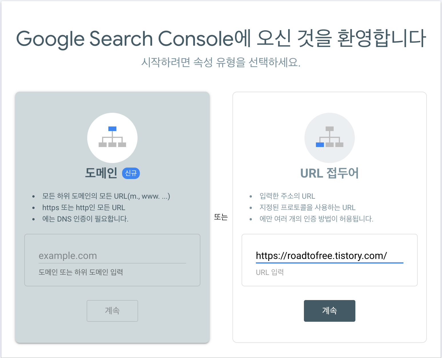 구글 서치 콘솔 URL 접두어 블로그 주소 입력