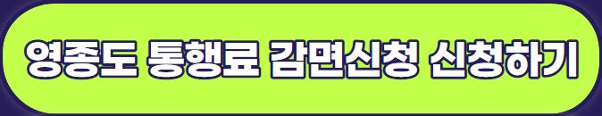 2023 인천·영종대교 통행료 지원 및 감면 신청 방법 안내