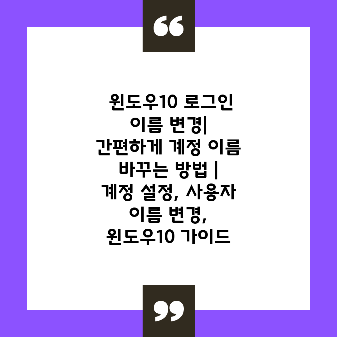  윈도우10 로그인 이름 변경 간편하게 계정 이름 바꾸