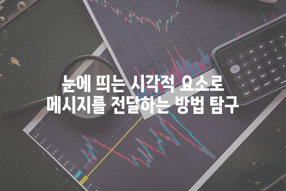눈에 띄는 시각적 요소로 메시지를 전달하는 방법 탐구
